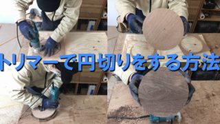 円切り　トリマー　DIY　木工